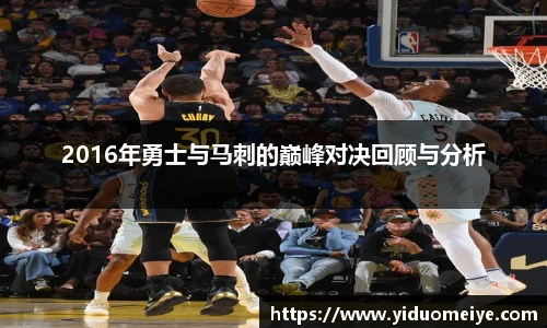 2016年勇士与马刺的巅峰对决回顾与分析