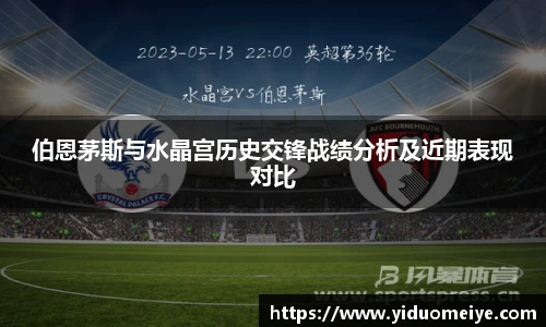 伯恩茅斯与水晶宫历史交锋战绩分析及近期表现对比