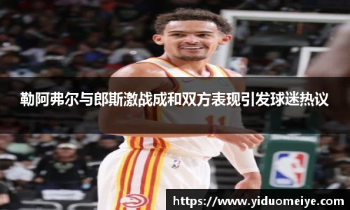 勒阿弗尔与郎斯激战成和双方表现引发球迷热议