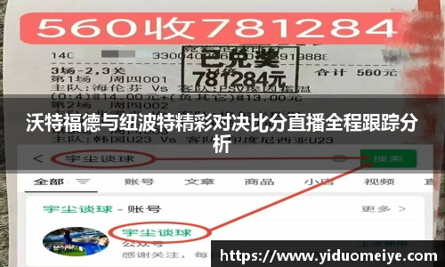 沃特福德与纽波特精彩对决比分直播全程跟踪分析